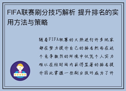 FIFA联赛刷分技巧解析 提升排名的实用方法与策略