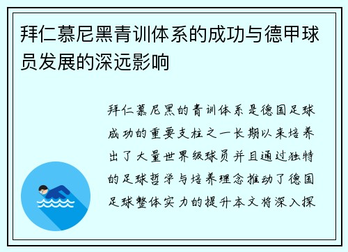 拜仁慕尼黑青训体系的成功与德甲球员发展的深远影响