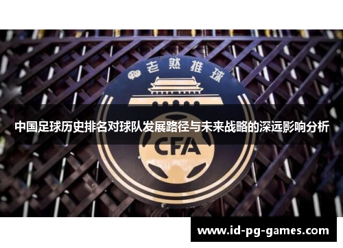 中国足球历史排名对球队发展路径与未来战略的深远影响分析