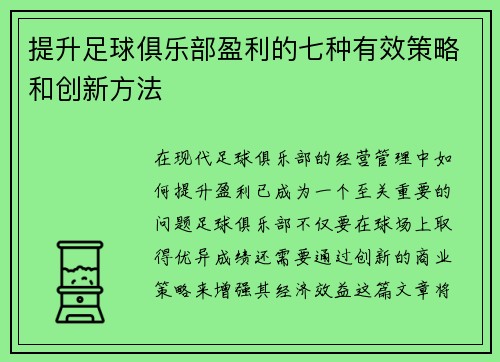 提升足球俱乐部盈利的七种有效策略和创新方法