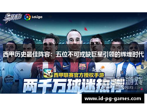 西甲历史最佳阵容：五位不可或缺巨星引领的辉煌时代