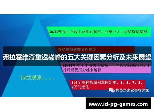 弗拉霍维奇重返巅峰的五大关键因素分析及未来展望