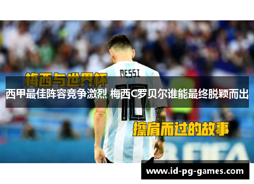 西甲最佳阵容竞争激烈 梅西C罗贝尔谁能最终脱颖而出