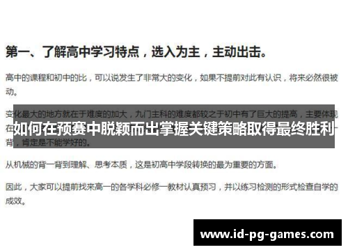 如何在预赛中脱颖而出掌握关键策略取得最终胜利