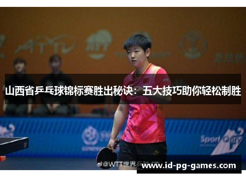 山西省乒乓球锦标赛胜出秘诀：五大技巧助你轻松制胜