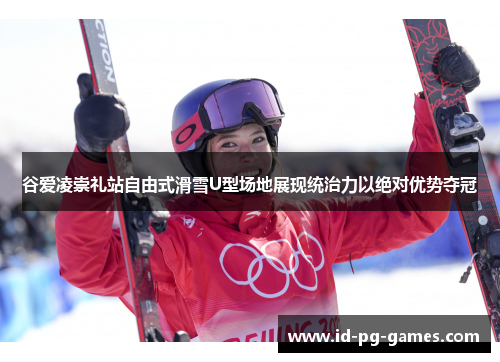 谷爱凌崇礼站自由式滑雪U型场地展现统治力以绝对优势夺冠