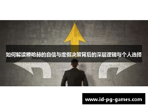 如何解读滕哈赫的自信与度假决策背后的深层逻辑与个人选择