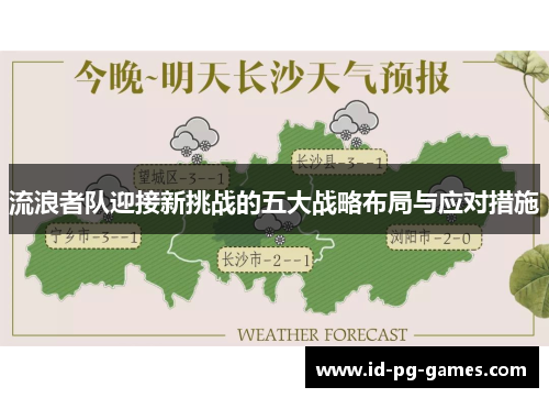 流浪者队迎接新挑战的五大战略布局与应对措施
