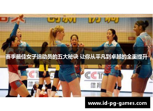 赛季最佳女子运动员的五大秘诀 让你从平凡到卓越的全面提升
