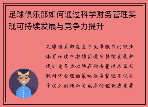 足球俱乐部如何通过科学财务管理实现可持续发展与竞争力提升