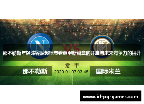 那不勒斯年轻阵容崛起标志着意甲新篇章的开启与未来竞争力的提升