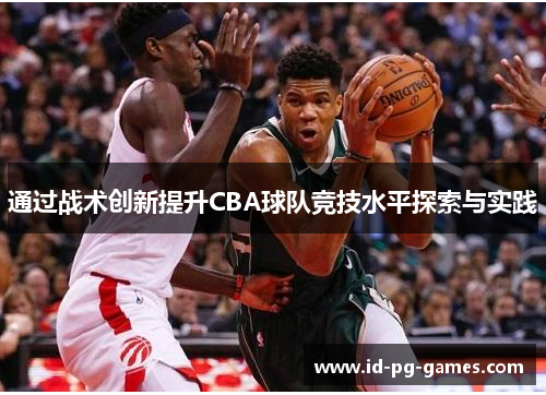 通过战术创新提升CBA球队竞技水平探索与实践
