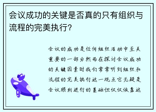 会议成功的关键是否真的只有组织与流程的完美执行？
