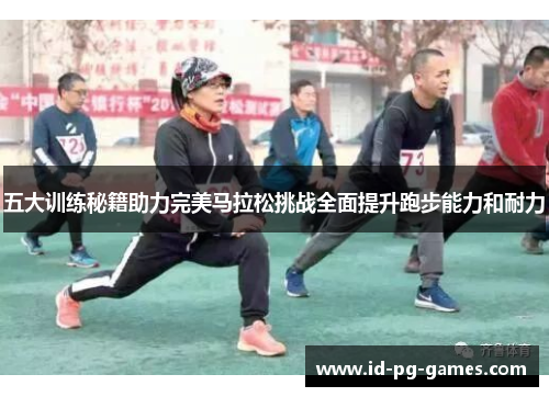 五大训练秘籍助力完美马拉松挑战全面提升跑步能力和耐力