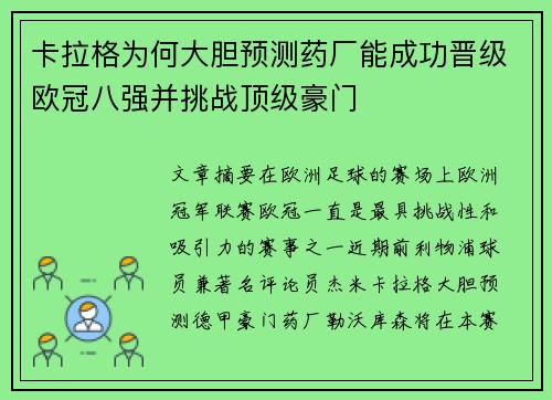 卡拉格为何大胆预测药厂能成功晋级欧冠八强并挑战顶级豪门