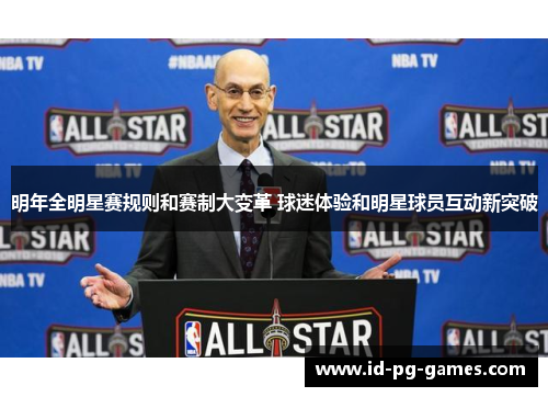 明年全明星赛规则和赛制大变革 球迷体验和明星球员互动新突破