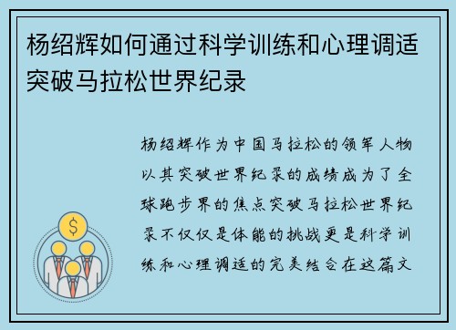 杨绍辉如何通过科学训练和心理调适突破马拉松世界纪录