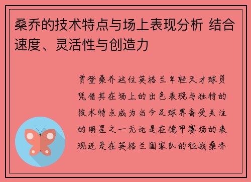 桑乔的技术特点与场上表现分析 结合速度、灵活性与创造力