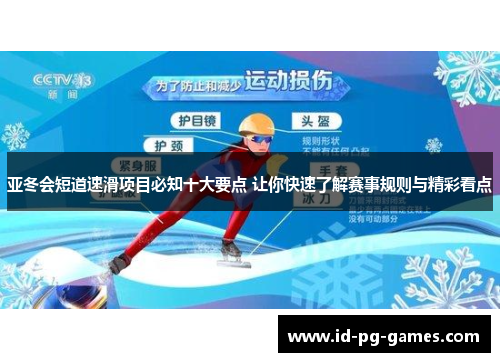 亚冬会短道速滑项目必知十大要点 让你快速了解赛事规则与精彩看点