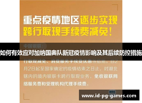 如何有效应对加纳国奥队新冠疫情影响及其后续防控措施