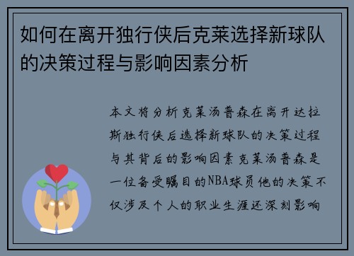如何在离开独行侠后克莱选择新球队的决策过程与影响因素分析