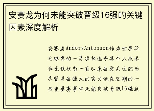 安赛龙为何未能突破晋级16强的关键因素深度解析