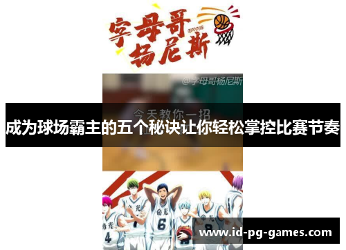 成为球场霸主的五个秘诀让你轻松掌控比赛节奏