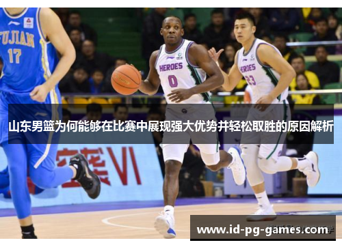 山东男篮为何能够在比赛中展现强大优势并轻松取胜的原因解析