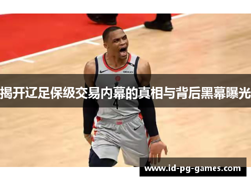 揭开辽足保级交易内幕的真相与背后黑幕曝光