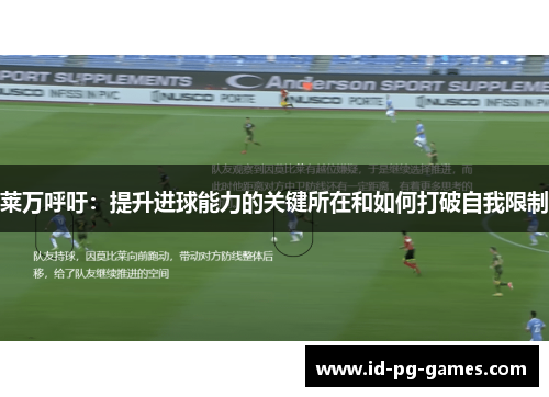 莱万呼吁：提升进球能力的关键所在和如何打破自我限制