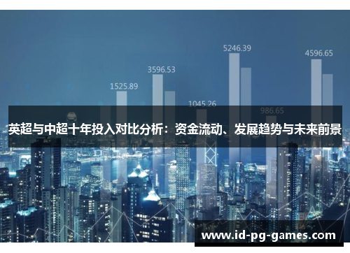 英超与中超十年投入对比分析：资金流动、发展趋势与未来前景