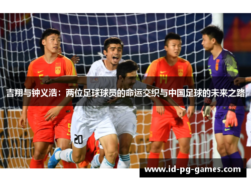 吉翔与钟义浩：两位足球球员的命运交织与中国足球的未来之路