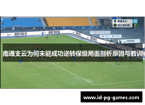 南通支云为何未能成功逆转保级局面剖析原因与教训