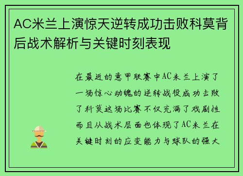 AC米兰上演惊天逆转成功击败科莫背后战术解析与关键时刻表现