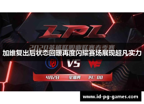 加维复出后状态回暖再度闪耀赛场展现超凡实力