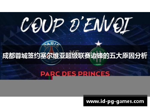 成都蓉城签约塞尔维亚超级联赛边锋的五大原因分析