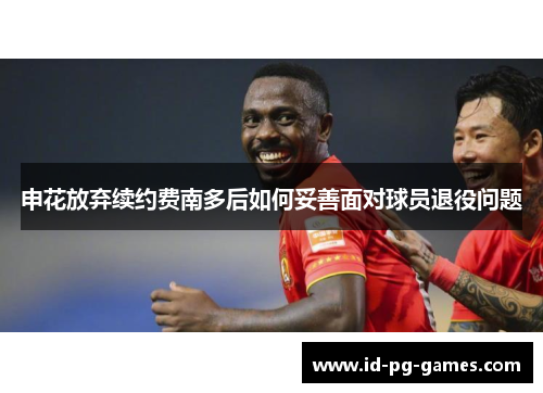 申花放弃续约费南多后如何妥善面对球员退役问题