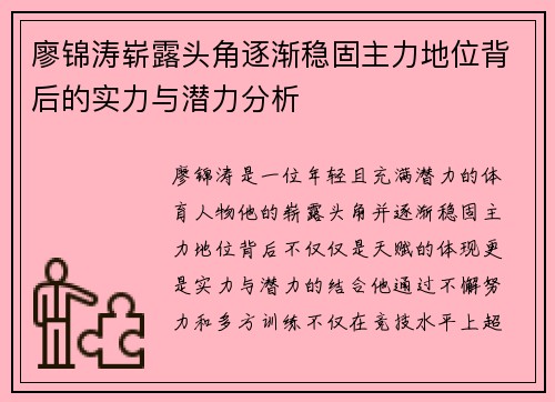 廖锦涛崭露头角逐渐稳固主力地位背后的实力与潜力分析
