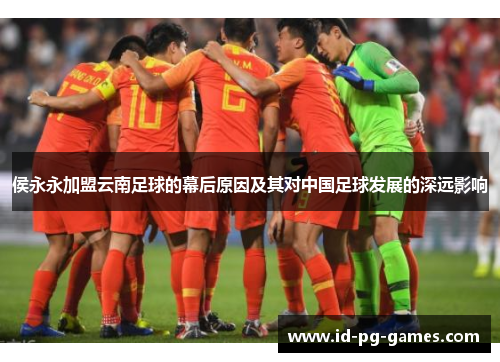 侯永永加盟云南足球的幕后原因及其对中国足球发展的深远影响