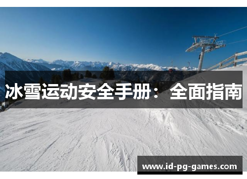 冰雪运动安全手册：全面指南