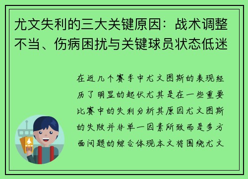 尤文失利的三大关键原因：战术调整不当、伤病困扰与关键球员状态低迷