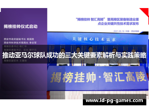 推动亚马尔球队成功的三大关键要素解析与实践策略
