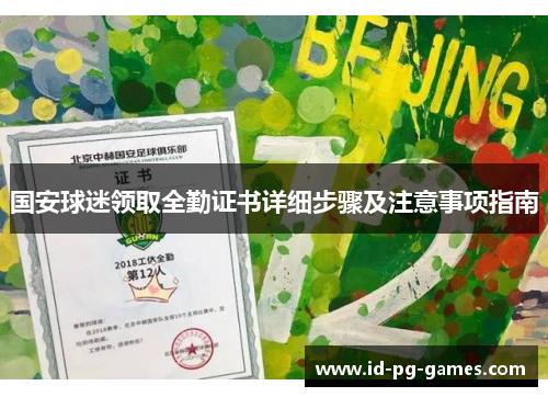 国安球迷领取全勤证书详细步骤及注意事项指南
