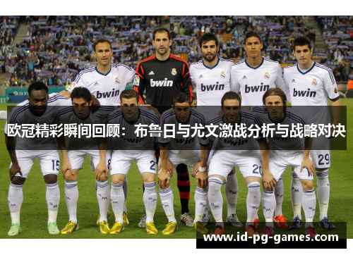 欧冠精彩瞬间回顾：布鲁日与尤文激战分析与战略对决