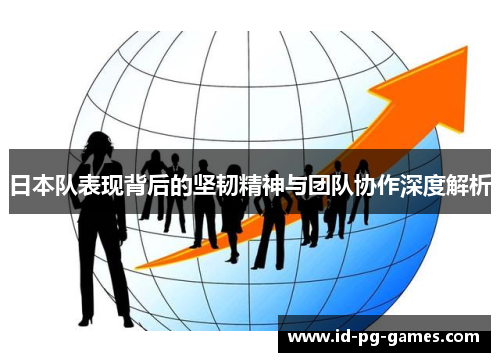 日本队表现背后的坚韧精神与团队协作深度解析