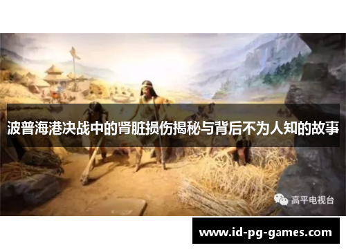 波普海港决战中的肾脏损伤揭秘与背后不为人知的故事