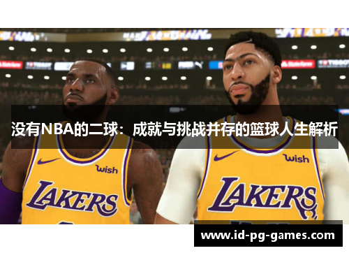 没有NBA的二球：成就与挑战并存的篮球人生解析