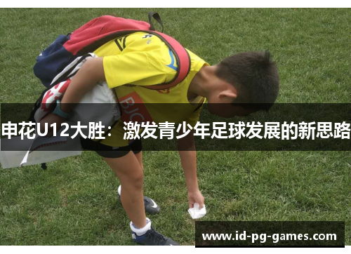 申花U12大胜：激发青少年足球发展的新思路