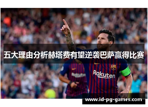 五大理由分析赫塔费有望逆袭巴萨赢得比赛