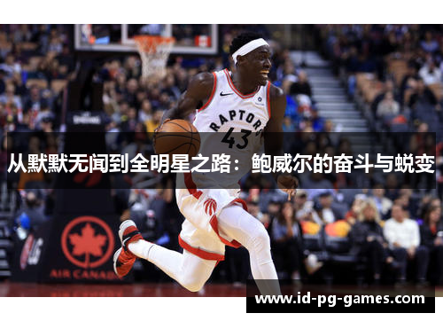 从默默无闻到全明星之路：鲍威尔的奋斗与蜕变